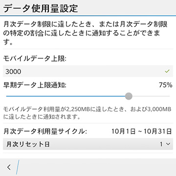 データ使用量の通知設定画面