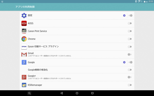 アプリの利用制限はスイッチのON/OFFで行う
