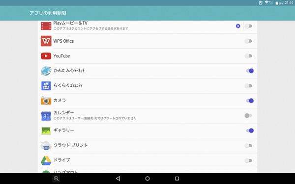 アプリの利用制限はスイッチのON/OFFで行う