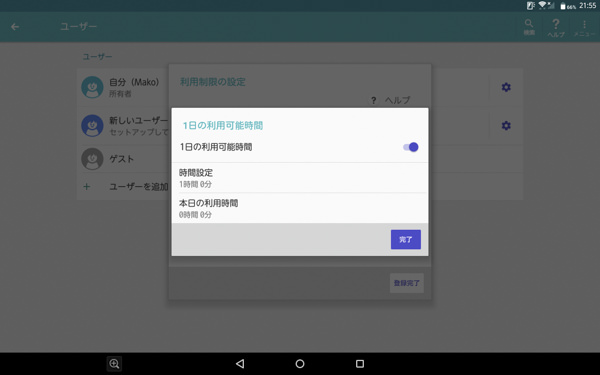 1日の利用可能時間の制限の設定画面
