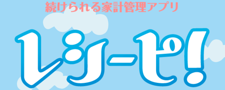 スマホで撮るだけ 簡単に家計簿をつくれるアプリ レシーピ 使い方ガイド