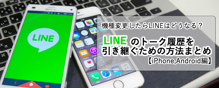 Iphone android 履歴 トーク から line