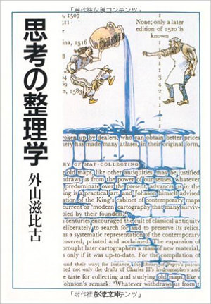 外山滋比古「思考の整理学」