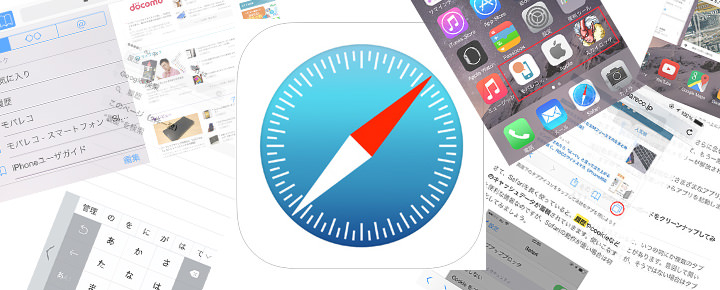 Iphoneの標準ブラウザ Safari の基本操作 便利機能 小ワザまとめ