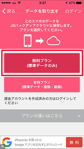 「無料プラン」をタップします