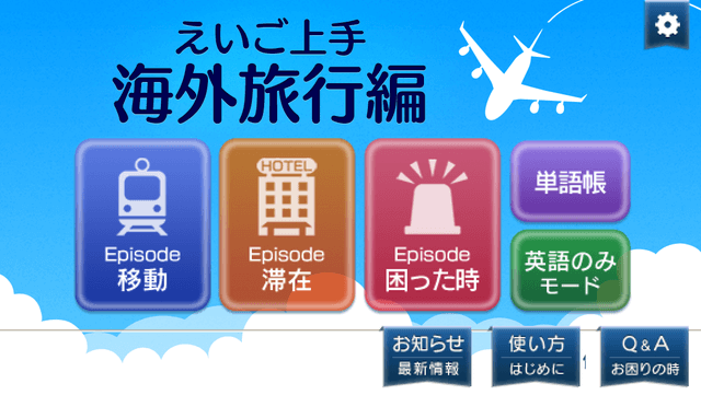 えいご上手海外旅行編 アプリ画面