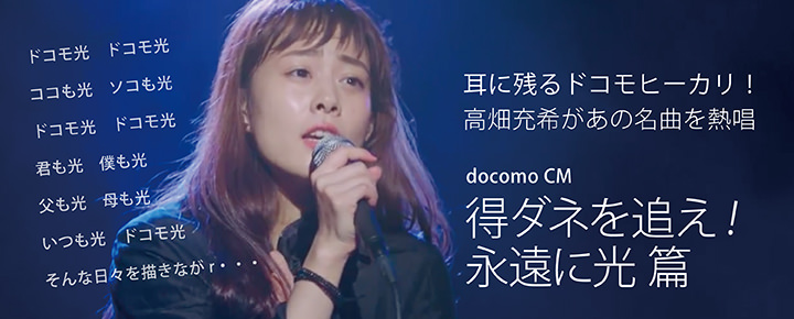 高畑充希があの名曲を熱唱 docomoCM「得
