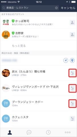 お店などの右側にある電話アイコンをタップしてLINE Outを起動