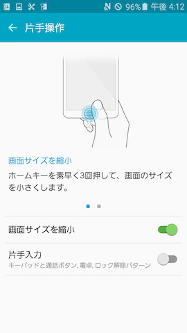 片手操作の設定画面