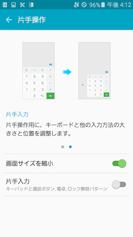 片手操作の設定画面