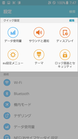 設定画面の最上段に配置されたクイック設定