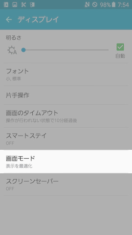 【ディスプレイ】の下から2番めにある【画面モード】の項目