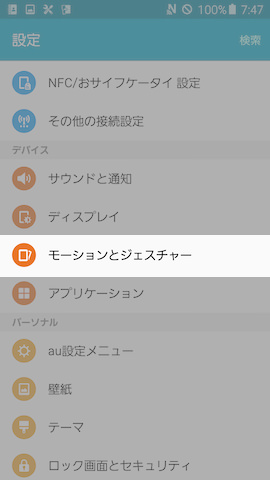 デバイスのグループに分類されている【モーションとジェスチャー】の項目