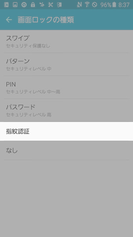 画面ロックの種類として【指紋認証】を選択