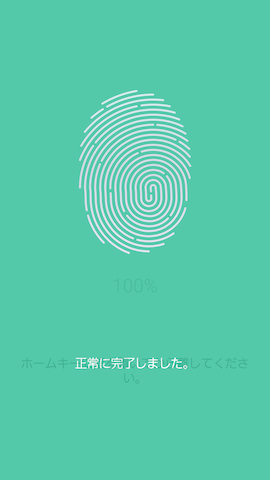 20回ほど正常に指を当てると登録が完了