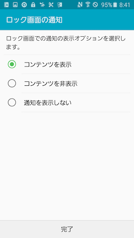最後にロック画面上に通知をどこまで表示するかを選択して設定は完了