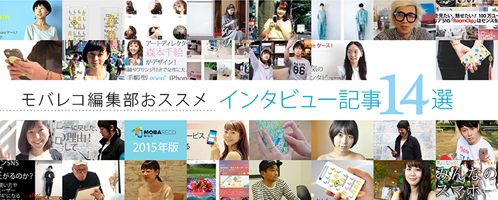 画像で振り返るおすすめインタビュー記事14選 15年版