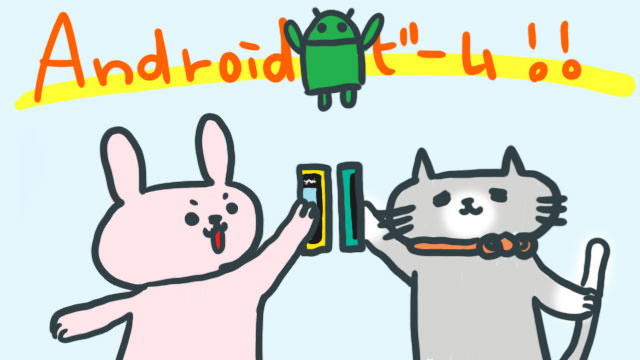 Androidビームはちょっと楽しい