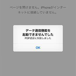 APN設定をしていない場合。「PDP認証に失敗しました」と表示され、docomoの表示はされるもののネットはつながらない