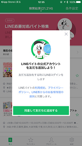 Line1つで仕事が見つかる Lineで質問や応募できる Lineバイト の使い方