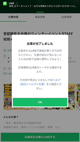 応募が完了すると、その企業からトークメッセージが届く