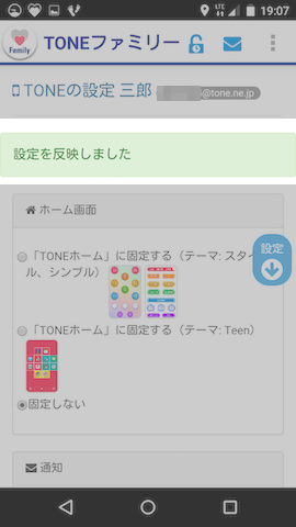 きちんと変更した設定が反映されれば、その旨の通知が画面に表示される