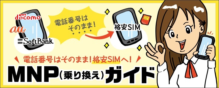 格安simへmnpする方法 乗り換える手順を徹底解説 モバレコ 格安sim スマホ の総合通販サイト