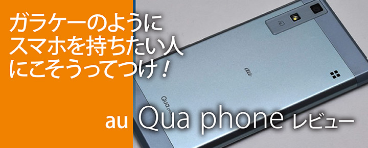 ガラケーのようにスマホを持ちたい人にこそうってつけ Au Qua Phone レビュー