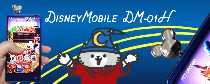 ドコモ Disneymobile Dm 01h は丸ごとディズニー キラキラ好きの女性もディズニー好きな男性