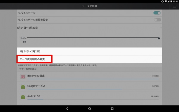 データ使用期間を1日から末日までに変更すると見やすくなる