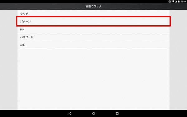 「画面のロック」から「パターン」を選択