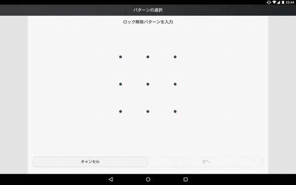 ロック解除のパターンを入力する