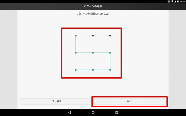 ロック解除のパターンを入力する