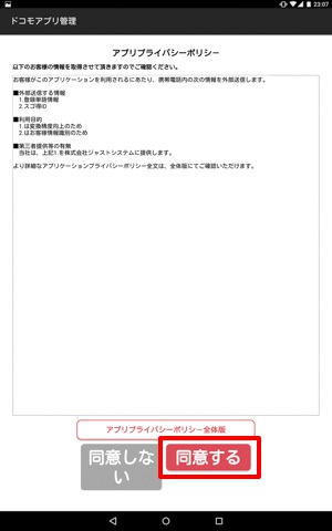 アプリプライバシーポリシーを確認し、同意する
