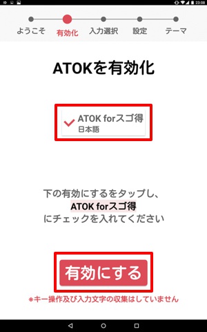「ATOK for スゴ得」>「有効にする」