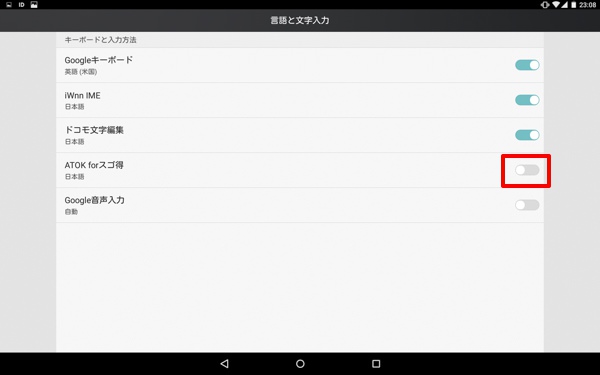 「ATOK for スゴ得」を有効化(ON)する