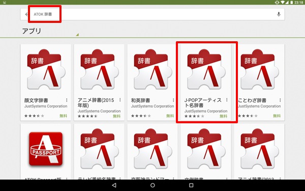 Google PlayからATOKの辞書をインストールが可能