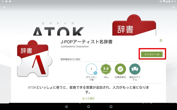 Google PlayからATOKの辞書をインストールが可能