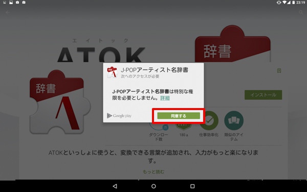 Google PlayからATOKの辞書をインストールが可能