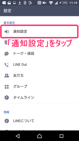 「LINE」アプリ / 通知設定