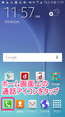 Androidスマホの「ホーム」画面
