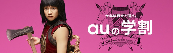 auの学割