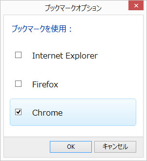 移行先となる「Chrome」にチェックをいれます