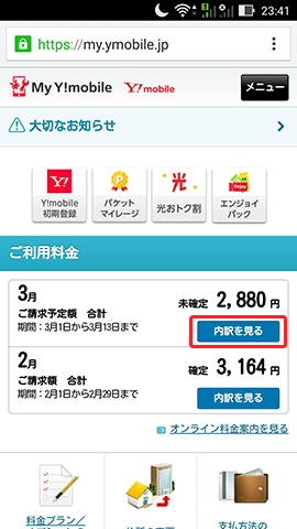 ログインすると毎月の料金明細が確認できる