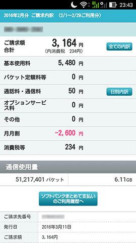ログインすると毎月の料金明細が確認できる