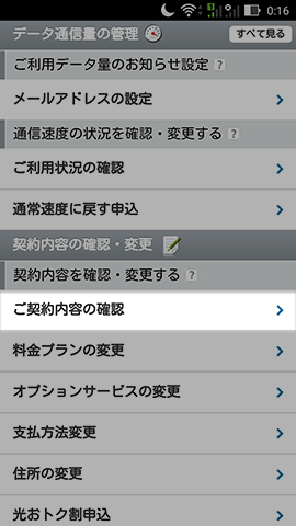 契約内容や購入端末の残債なども確認できる