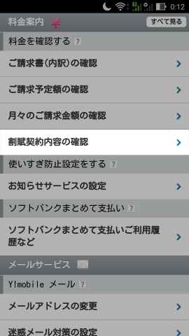 契約内容や購入端末の残債なども確認できる