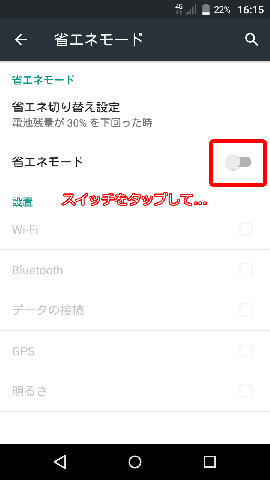 忘れずに省エネモードのスイッチをオン