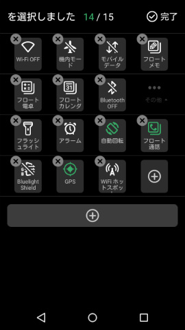 クイックアクセスパネルの編集画面