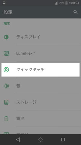 【ディスプレイ】の2つ下に並んでいる【クイックタッチ】の項目